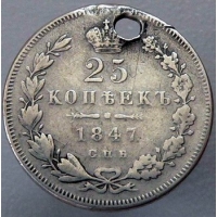 25 копеек 1847 года